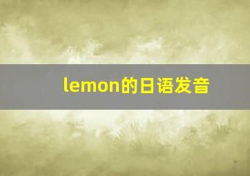 lemon的日语发音