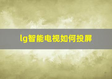 lg智能电视如何投屏