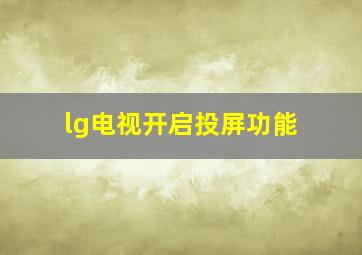 lg电视开启投屏功能