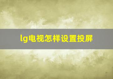 lg电视怎样设置投屏