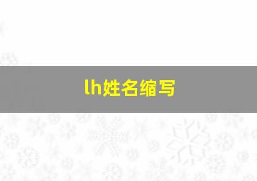 lh姓名缩写