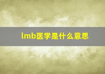 lmb医学是什么意思