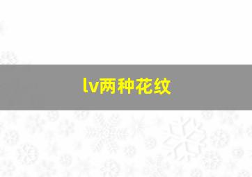 lv两种花纹