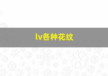 lv各种花纹