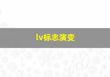 lv标志演变