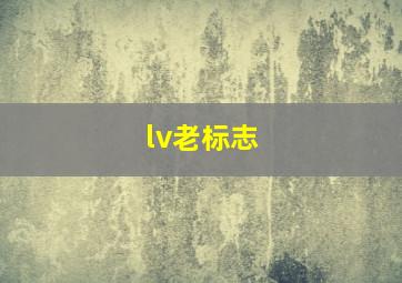 lv老标志