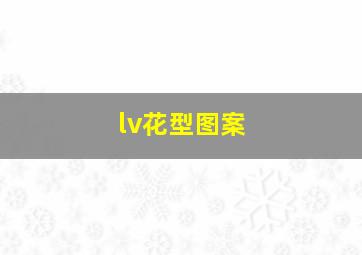 lv花型图案