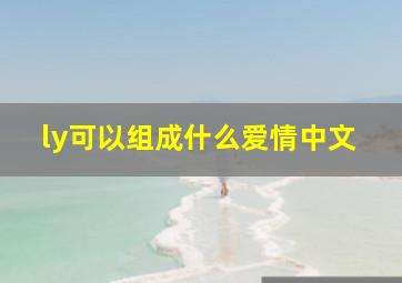 ly可以组成什么爱情中文