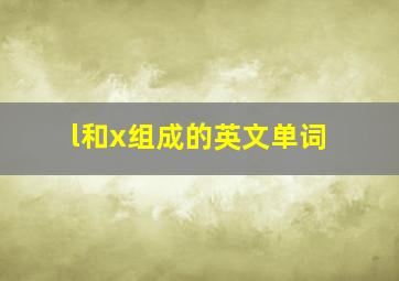 l和x组成的英文单词