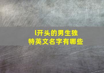 l开头的男生独特英文名字有哪些