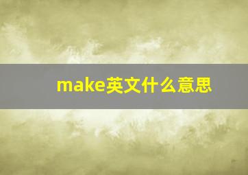 make英文什么意思