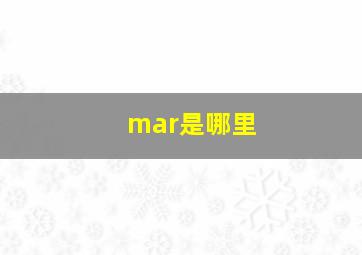 mar是哪里