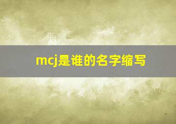 mcj是谁的名字缩写