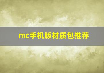 mc手机版材质包推荐