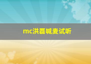 mc洪磊喊麦试听