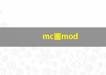 mc画mod