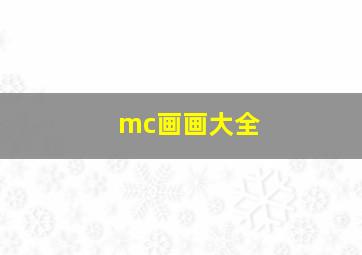 mc画画大全