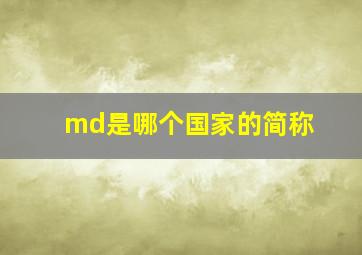 md是哪个国家的简称