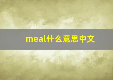 meal什么意思中文