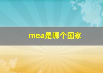 mea是哪个国家