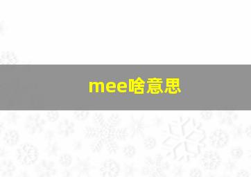 mee啥意思