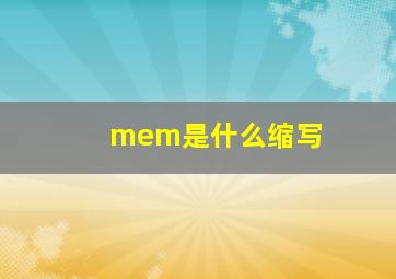 mem是什么缩写