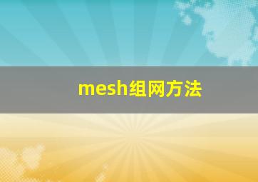 mesh组网方法