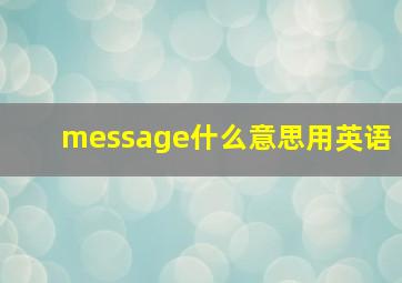 message什么意思用英语