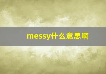 messy什么意思啊