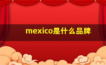 mexico是什么品牌