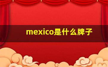 mexico是什么牌子