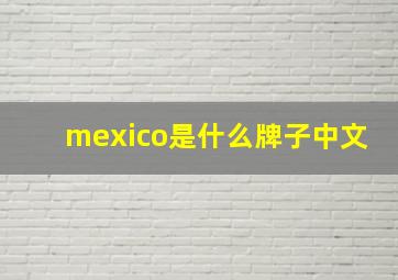 mexico是什么牌子中文