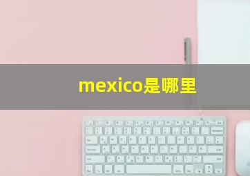 mexico是哪里