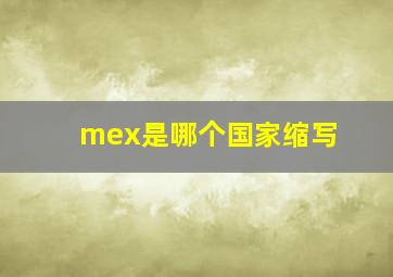 mex是哪个国家缩写