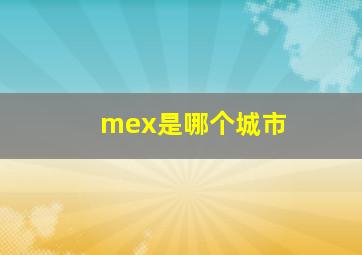 mex是哪个城市