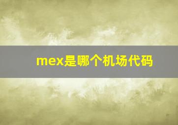 mex是哪个机场代码