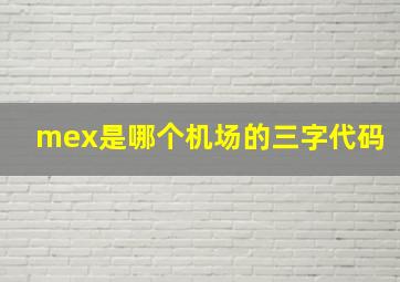 mex是哪个机场的三字代码