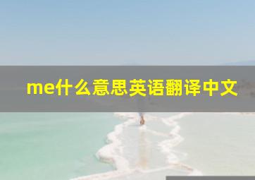 me什么意思英语翻译中文