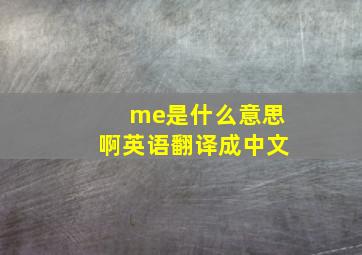 me是什么意思啊英语翻译成中文