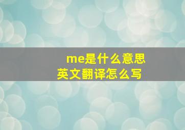 me是什么意思英文翻译怎么写