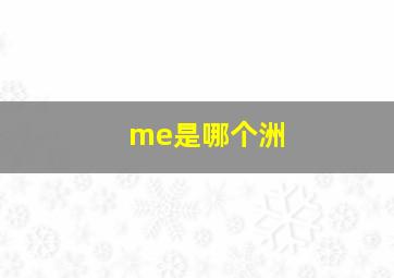 me是哪个洲