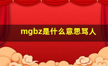 mgbz是什么意思骂人