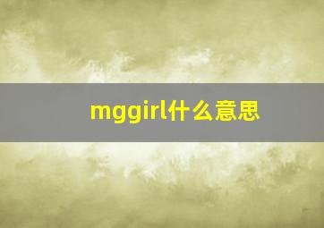 mggirl什么意思