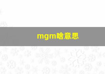 mgm啥意思