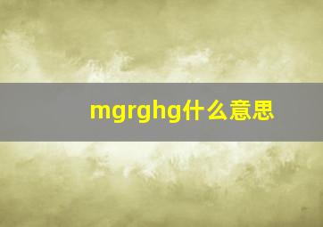 mgrghg什么意思