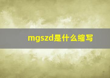 mgszd是什么缩写