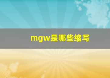 mgw是哪些缩写