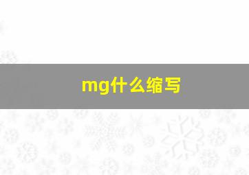 mg什么缩写