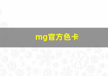 mg官方色卡