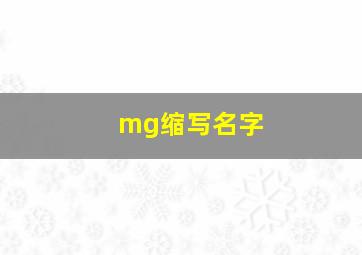 mg缩写名字